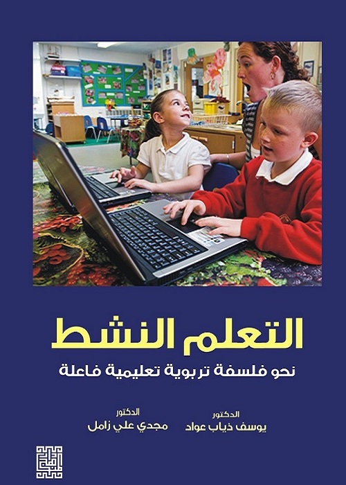 التعلم النشط : نحو فلسفة تربوية تعليمية فاعلة